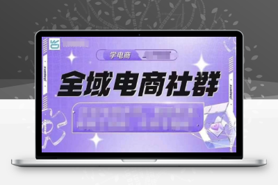 6164-277-20241220-全域电商社群，抖店爆单计划运营实操，21天打爆一家抖音小店⭐全域电商社群，抖店爆单计划运营实操，21天打爆一家抖音小店(2月12号更新)