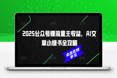 4360-188-20250219-2025公众号赚流量主收益，AI文章小绿书全攻略