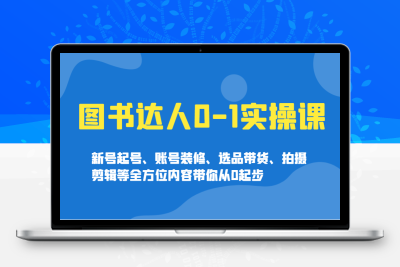 5471-2025-02-19-了凡老师·图书达人0-1实操课⭐图书达人0-1实操课，新号起号、账号装修、选品带货、拍摄剪辑等全方位内容带你从0起步