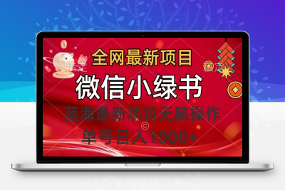 6.微信小绿书，蓝海项目，无脑操作，一天十几分钟，单号日入1000+⭐全网最新项目，微信小绿书，做第一批吃肉的人，一天十几分钟