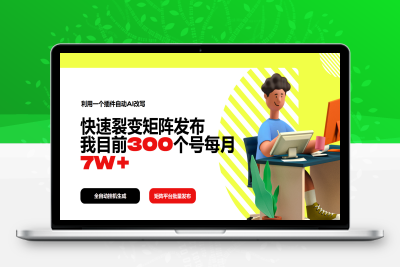 4530-利用一个插件自动AI改写，快速裂变矩阵发布，我目前300个号每月7W⭐利用一个插件自动AI改写，快速裂变矩阵发布，我目前300个号每月7W+
