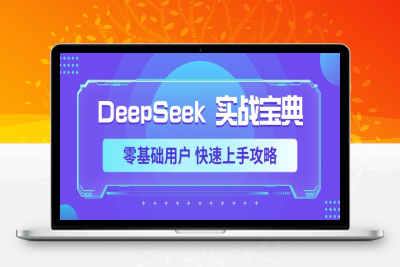 DeepSeek实战宝典，零基础用户 快速上手攻略