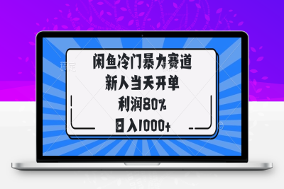 9208-96 闲鱼冷门暴力赛道，新人当天开单，利润80%，日入1000⭐闲鱼冷门暴力赛道，新人当天开单，利润80%，日入1000+