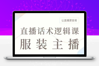 3941-186-20250219-直播带货：服装主播话术逻辑课，服装主播话术大全，让直播更容易