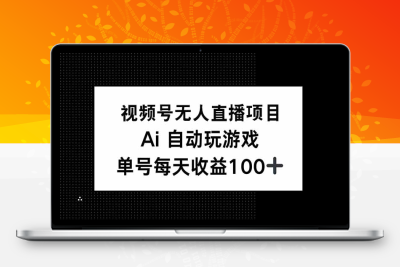 0454-视频号官方授权无人直播，AI自动玩游戏，每天收益150⭐视频号无人直播项目，AI自动玩游戏，每天收益150+