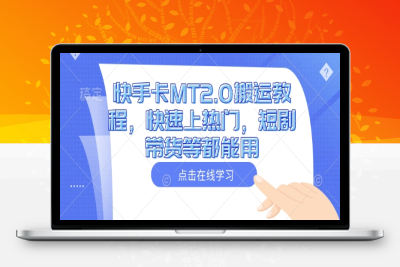 3352-189-20250219-快手卡MT2.0搬运教程，快速上热门，短剧带货等都能用