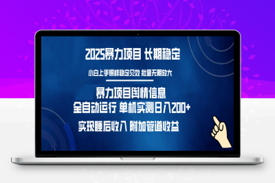 5196-暴力项目舆情信息 淘宝 京东 拼多多 抖音全自动运行 单机实测日入200  实现睡后收入 附加管道收益⭐暴力项目舆情信息：多平台全自动运行 单机日入200+ 实现睡后收入