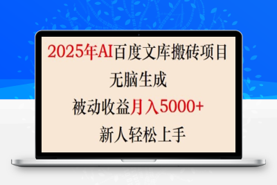 3855-197-20250220-2025年AI百度文库搬砖项目，无脑生成，被动收益月入5k ，新人轻松上手⭐2025年AI百度文库搬砖项目，无脑生成，被动收益月入5k+，新人轻松上手