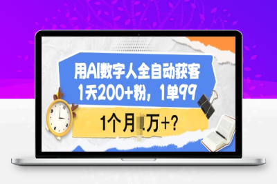 3120-204-20250220-用AI数字人全自动获客，1天200 粉，1单99，1个月1个W⭐用AI数字人全自动获客，1天200+粉，1单99，1个月1个W+?