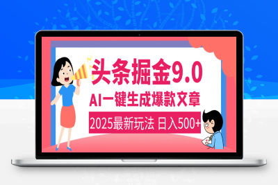 2025头条掘金9.0最新玩法，AI一键生成爆款文章，简单易上手，每天复制粘贴就行，日入500+