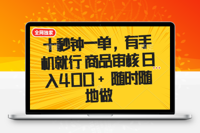 5192-十秒钟一单，有手机就行，商品审核，日入400⭐十秒钟一单 有手机就行 随时随地可以做的薅羊毛项目 单日收益400+