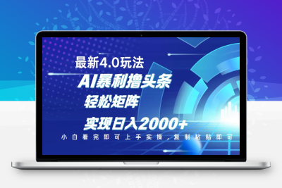 5510-今日头条最新4.0玩法⭐今日头条最新玩法4.0，思路简单，复制粘贴，轻松实现矩阵日入2000+