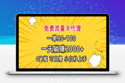17.一单80，免费流量卡代理，一天躺赚2000+，0门槛，小白也能轻松上手