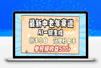 最新中老年赛道 AI一键生成 单视频收益500+ 新手小白简单易上手⭐最新中老年赛道AI一键生成