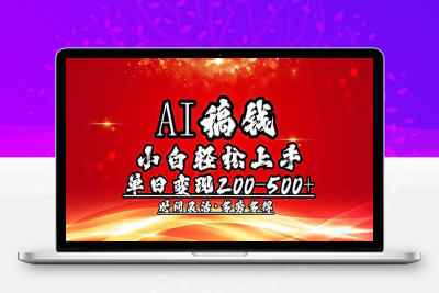 5932-AI稿钱，小白轻松上手，单日200-500 多劳多得⭐AI稿钱，小白轻松上手，单日200-500+多劳多得