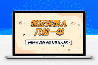 6820-114 验证码录入，几秒钟一单，只需一部手机即可开始，随时随地可做，每天500⭐验证码录入，几秒钟一单，只需一部手机即可开始，随时随地可做，每天500+