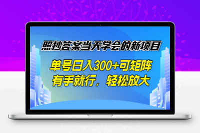 6899-250219问卷调查⭐照抄答案当天学会的新项目，单号日入300 +可矩阵，有手就行，轻松放大