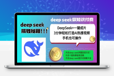 6762-205-20250220-绝了，DeepSeek 一键成片，一分钟轻松打造AI热搜视频，结合流量IP哪吒，轻松日入多张⭐绝了，DeepSeek+一键成片，一分钟轻松打造AI热搜视频，结合流量IP哪吒，轻松日入多张