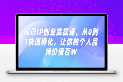 1032-201-20250220-知识IP创业实操课，从0到1快速孵化，让你的个人品牌价值百W