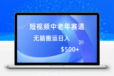 8136-25.短视频中老年赛道，操作简单，多平台赚取收益，无脑搬运日入500⭐短视频中老年赛道，操作简单，多平台收益，无脑搬运日入500+