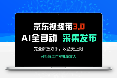 9322-京东视频带货3.0，Ai全自动采集＋自动发布，完全解放双手，收入无上限！可矩阵工作室批量放大⭐京东视频带货3.0，Ai全自动采集＋自动发布，完全解放双手，收入无上限...