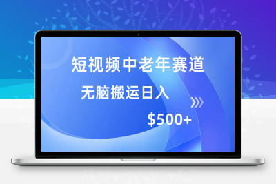 短视频中老年赛道，操作简单，多平台赚取收益，无脑搬运日入500+