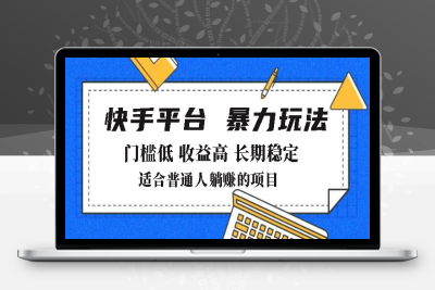 1203-2025年暴力玩法，快手带货，门槛低，收益高，月躺赚8000⭐2025年暴力玩法，快手带货，门槛低，收益高，月躺赚8000+