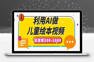 利用AI做儿童绘本视频，日变现200-1000，多平台发布（抖音、视频号、小红书）