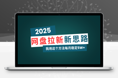 9576-网盘拉新玩法再升级，我用这个方法每月稳定5W 适合碎片时间做⭐网盘拉新玩法再升级，我用这个方法每月稳定5W+适合碎片时间做