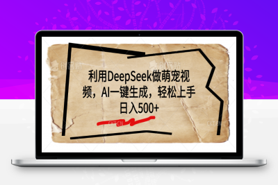 利用DeepSeek做萌宠视频，AI一键生成，轻松上手，日入500+