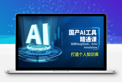 3130-国产AI实操课⭐国产AI工具精通课，玩转DeepSeek，Kimi，mindshow，打造个人知识库