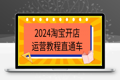 1111老邓电商-2024淘宝开店运营教程直通车