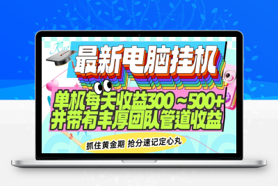 6511-最新电脑挂机单机每天收益300-500 ，并带有丰厚管道收益⭐最新电脑挂机单机每天收益300-500+ 并带有团队管道收益