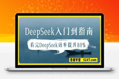 0220-全网最全的DeepSeek入门到指南，看完DeepSeek效率提升80%(建议收藏)