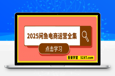 0220杰哥-2025闲鱼电商运营全集