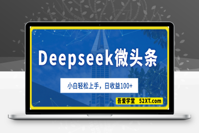 0221-2025全新玩法，利用deepseek写文章做微头条，小白轻松上手，日收益⭐2025全新玩法，利用deepseek写文章做微头条，小白轻松上手，日收益100+