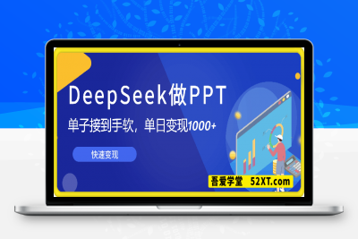0221-用DeepSeek做PPT，快速变现，单子接到手软+，单日变现1000+⭐用DeepSeek做PPT，快速变现，单子接到手软，单日变现1000+