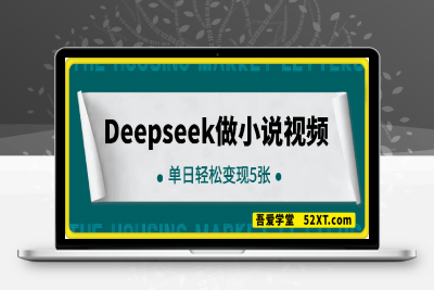 0221-利用Deepseek和AI工具做小说视频，单日轻松变现5张