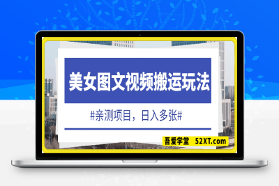 0221-美女图文视频搬运玩法，亲测项目，日入多张