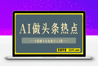 0221用 AI 做头条热点，0 基础小白也能日入3张⭐用AI做头条热点，0 基础小白也能日入3张