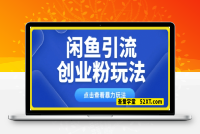 0221闲鱼引流创业粉0基础及可操作日引流百人保姆级教学⭐闲鱼引流创业粉，0基础及可操作，日引流百人保姆级教学