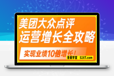 0221美团大众点评运营全攻略2025