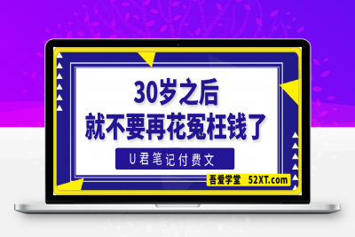 250221赢在8小时之外25217付费文U君笔记-30岁之后，就不要再花冤枉钱了