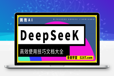 0221-DeepSeek高效使用技巧文档大全