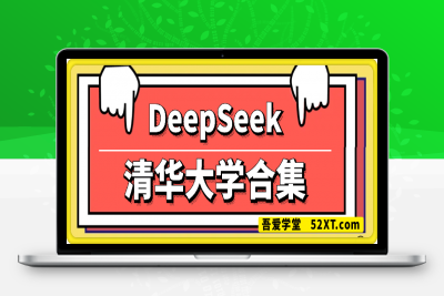 0221-DeepSeek 清华大学合集