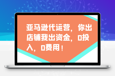 7766-2025-02-20-亚马逊代运营⭐亚马逊代运营，你出店铺我出资金，0投入，0费用，无责任每天300分红，赢亏我承担