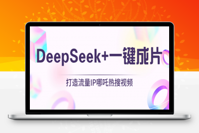 绝了，DeepSeek+一键成片，一分钟轻松打造AI热搜视频，结合流量IP哪吒，轻松日入500+⭐绝了，DeepSeek 一键成片，一分钟轻松打造AI热搜视频，结合流量IP哪吒