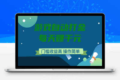 1539-游戏自动打金，每天赚千元，门槛收益高，操作简单