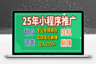 微信小程序挂机撸广告，小白轻松日入2000+⭐25年小白翻身逆袭项目