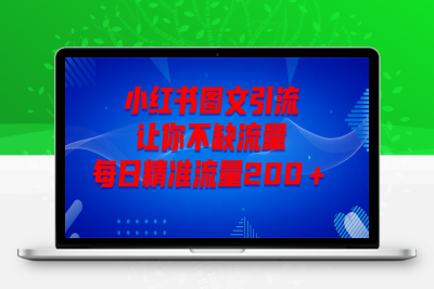 最新方法小红书精准每日引流100＋⭐最新！小红书图文